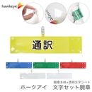 【通訳】腕章 ワンタッチクリップ ホック付 差し込み式セット品