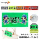 【ホークアイ製】わんわんパトロール再帰反射バッジ｜安全ピン クリップ 片面印刷 柔らかい 安全対策 交通安全 見回り 犬 散歩 地域 防犯 リフレクト