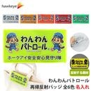 【ホークアイ製】【名入れ】わんわんパトロール再帰反射バッジ｜安全ピン クリップ 片面印刷 柔らかい 安全対策 交通安全 見回り 犬 散歩 地域 防犯 リフレクト
