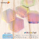 【オーロラ/ヘキサゴン】プラクロッシェ ハンドメイド用PVCクリアパーツ 5枚入り |  placrochet ハンドメイド DIY