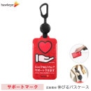 【サポートマーク/のびパス】光に反射する パスケース やさしさつなぐサポートマーク|カラビナ|のびパス