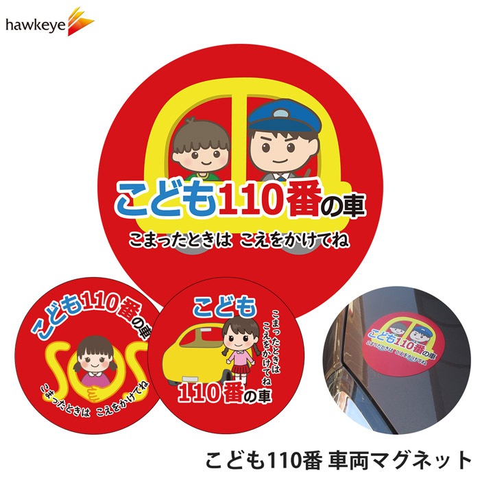 車用マグネット こども110番の車 ｜見守り 活動 PTA 子供 防犯 防災