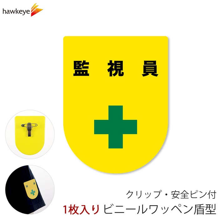 ビニールワッペン盾型 監視員 安全ピン付きクリップ 1枚｜工事 安全