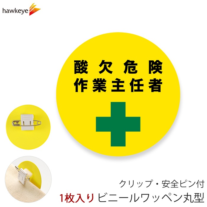 ビニールワッペン丸型 酸欠危険作業主任者 回転するクリップ 1枚