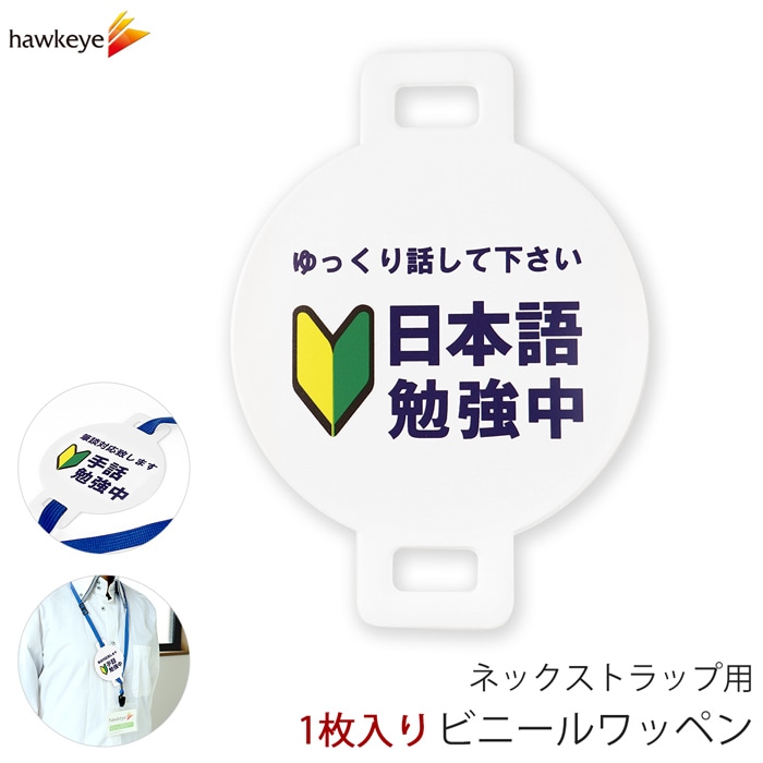 ネックストラップ用ワッペン 日本語勉強中 1枚 | 名札 | | ホークアイ 本店