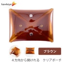 4方向から開けられる クリアポーチ ブラウン|マルチクリア|収納・整理用品