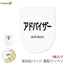 ビニールワッペン盾型 アドバイザー 安全ピン付きクリップ 1枚|名札