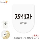 ビニールワッペン盾型 スタイリスト 安全ピン付きクリップ 1枚|名札