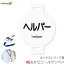ネックストラップ用ワッペン ヘルパー 1枚|名札