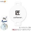 ネックストラップ用ワッペン 匠 1枚|名札
