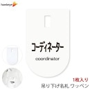 吊り下げ名札 ワッペン コーディネーター 1枚|名札