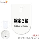 吊り下げ名札 ワッペン 検定3級 1枚|名札