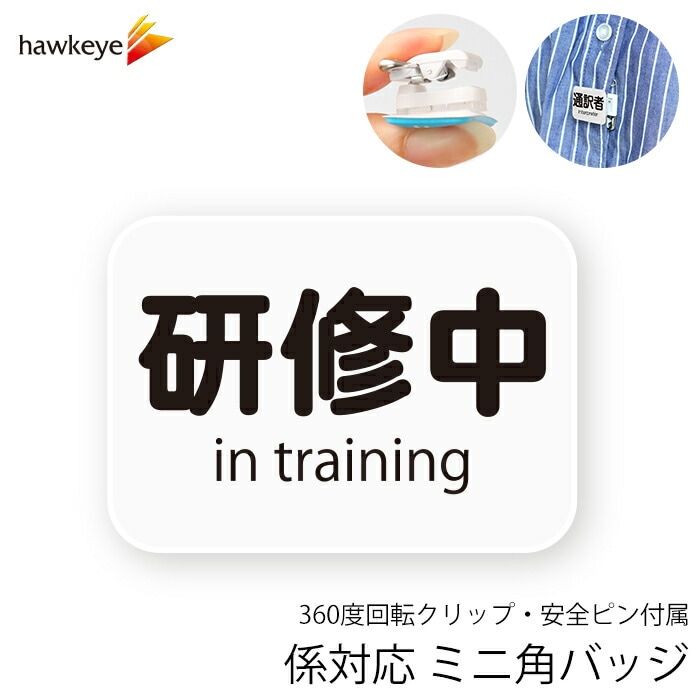 ミニ角/回転バッジ】 係対応バッジ 研修中 1枚 | 名札