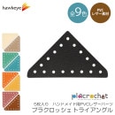 プラクロッシェ トライアングル ハンドメイド用PVC人工皮革パーツ 5枚入り | placrochet ハンドメイド DIY|雑貨