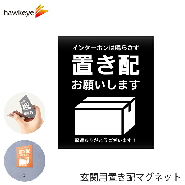玄関用置き配マグネット 「置き配お願いします」 ブラック 1枚 | 雑貨