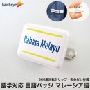 ڥߥ˳/žХå۸бХå Bahasa Melayu(ޥ졼) 1