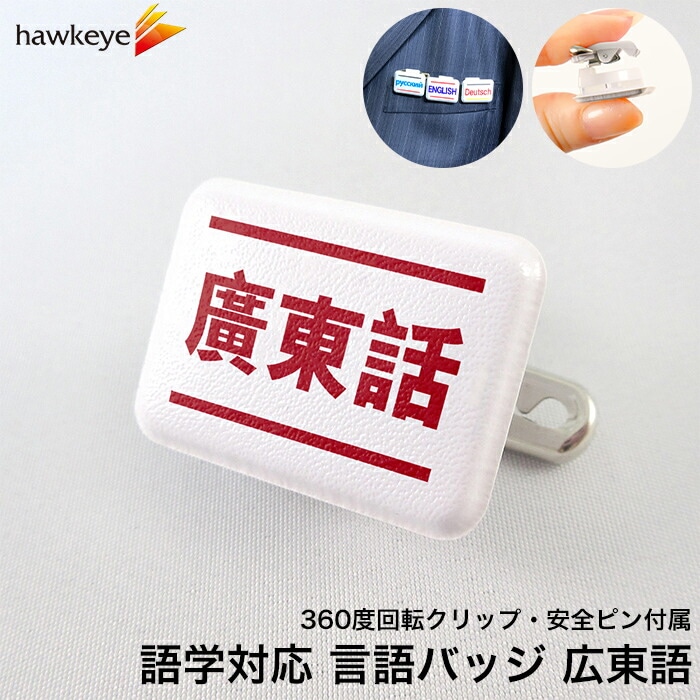 【ミニ角/回転バッジ】言語対応バッジ 広東語 1枚 案内バッジ,外国語 ホークアイ 本店