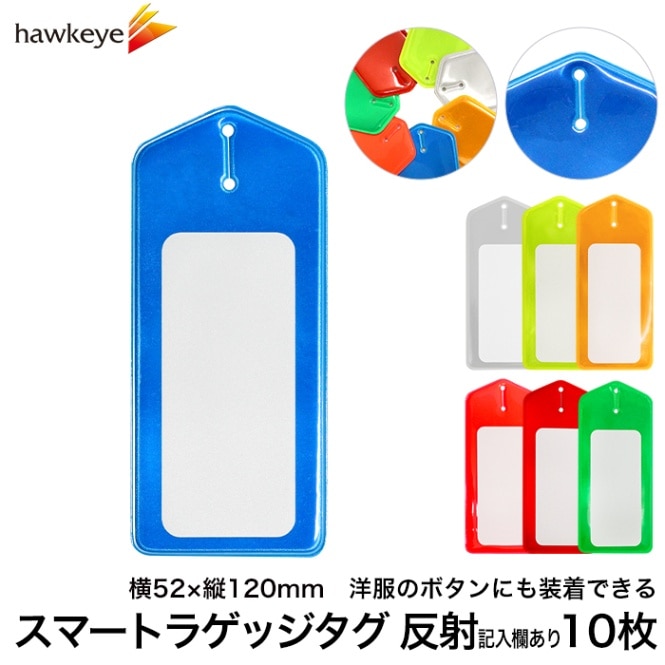 反射/記入欄あり スマートラゲッジタグ 1枚 | 名札,ラゲッジタグ