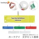 【インドネシア語が話せます】 腕章 ワンタッチクリップ ホック付 差し込み式セット品