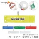 【スペイン語が話せます】 腕章 ワンタッチクリップ ホック付 差し込み式セット品