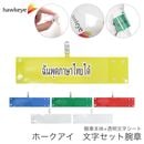 【タイ語が話せます】 腕章 ワンタッチクリップ ホック付 差し込み式セット品