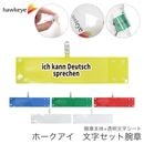 【ドイツ語が話せます】 腕章 ワンタッチクリップ ホック付 差し込み式セット品