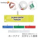 【フランス語が話せます】 腕章 ワンタッチクリップ ホック付 差し込み式セット品