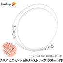 クリア ビニール ショルダーストラップ 1,300mm 1本|雑貨