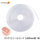 クリア ビニールコード  5,000mm巻 15mm幅 1本|雑貨