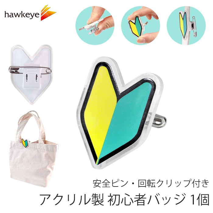 アクリル製 初心者バッジ 1個 安全ピン 回転クリップ付き | 名札