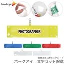 【PHOTOGRAPHER】 腕章 ワンタッチクリップ ホック付 差し込み式セット品