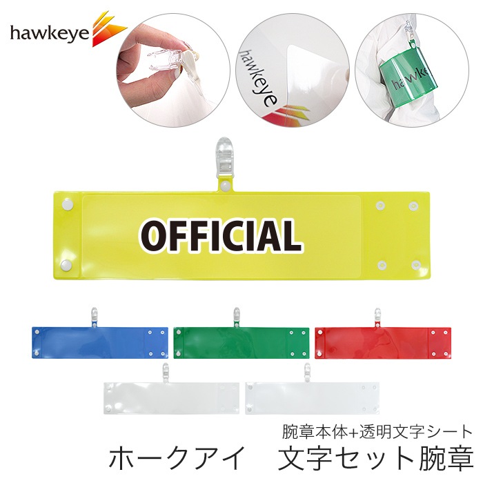 OFFICIAL】 腕章 ワンタッチクリップ ホック付 差し込み式セット品