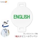 ネックストラップ用ワッペン 言語対応 ENGLISH(英語) 1枚