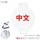 ネックストラップ用ワッペン 言語対応 中文(中国語) 1枚