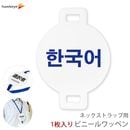 ネックストラップ用ワッペン 言語対応 韓国語 1枚