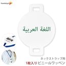 ネックストラップ用ワッペン 言語対応 アラビア語 1枚