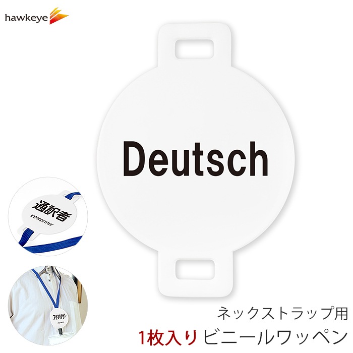 ネックストラップ用ワッペン 言語対応 Deutsch(ドイツ語) 1枚 | 名札