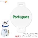 ネックストラップ用ワッペン 言語対応 ポルトガル語 1枚
