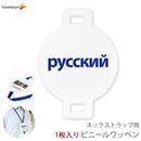 ネックストラップ用ワッペン 言語対応 ロシア語 1枚