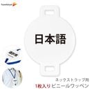 ネックストラップ用ワッペン 言語対応 日本語 1枚