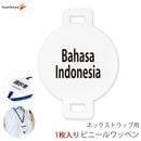 ネックストラップ用ワッペン 言語対応 Bahasa Indonesia(インドネシア語) 1枚