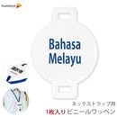 �ͥå����ȥ�å��ѥ�åڥ� �����б� Bahasa Melayu(�ޥ졼������) 1��