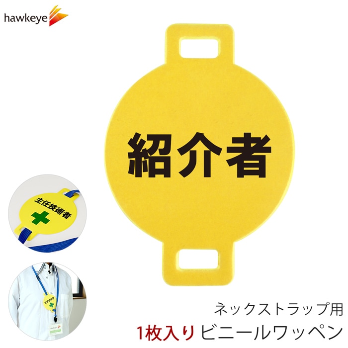 ネックストラップ用ワッペン 紹介者 1枚 黄色生地 | 名札