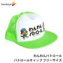 【ホークアイ製】わんわんパトロール パトロールキャップ