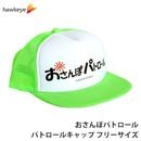 おさんぽパトロール パトロールキャップ