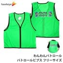 【ホークアイ製】わんわんパトロール パトロールベスト