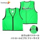 おさんぽパトロール パトロールベスト