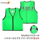 【ホークアイ製】わんわんパトロール パトロールベスト 名入れ