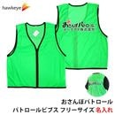 おさんぽパトロール パトロールベスト 名入れ