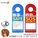安否確認 マグネット 吊り下げ タグ 無事です